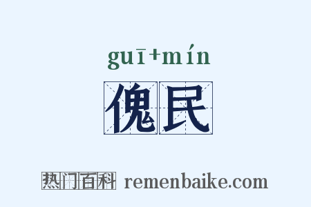傀民是什么意思的图片